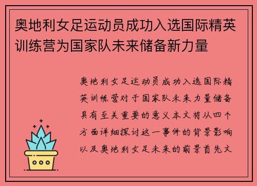 奥地利女足运动员成功入选国际精英训练营为国家队未来储备新力量
