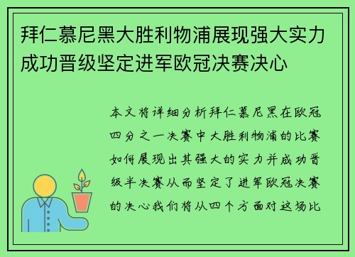 拜仁慕尼黑大胜利物浦展现强大实力成功晋级坚定进军欧冠决赛决心