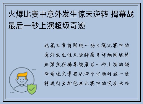 火爆比赛中意外发生惊天逆转 揭幕战最后一秒上演超级奇迹