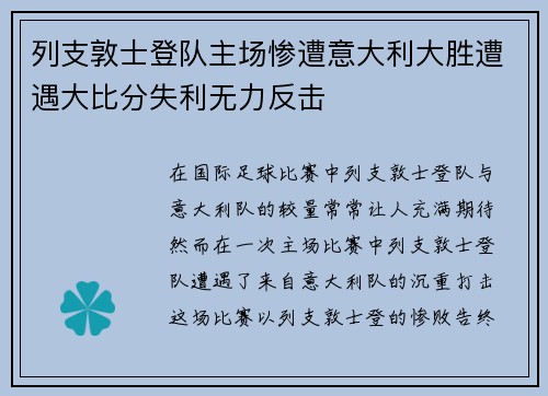 列支敦士登队主场惨遭意大利大胜遭遇大比分失利无力反击