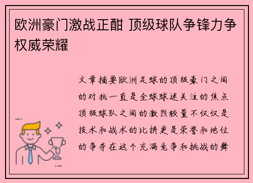 欧洲豪门激战正酣 顶级球队争锋力争权威荣耀