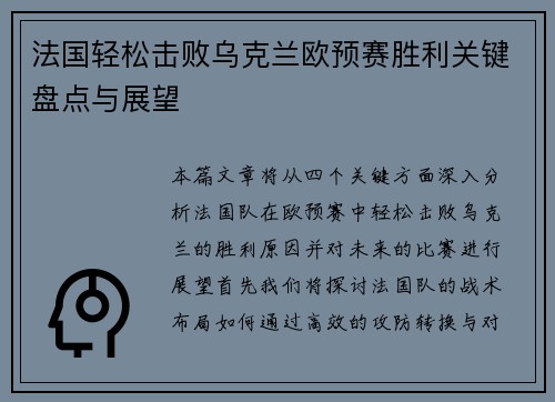 法国轻松击败乌克兰欧预赛胜利关键盘点与展望