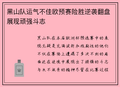 黑山队运气不佳欧预赛险胜逆袭翻盘展现顽强斗志