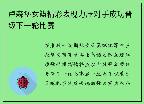 卢森堡女篮精彩表现力压对手成功晋级下一轮比赛