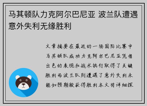 马其顿队力克阿尔巴尼亚 波兰队遭遇意外失利无缘胜利