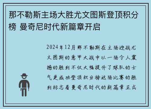 那不勒斯主场大胜尤文图斯登顶积分榜 曼奇尼时代新篇章开启