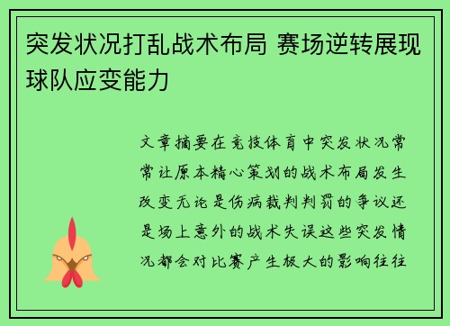 突发状况打乱战术布局 赛场逆转展现球队应变能力
