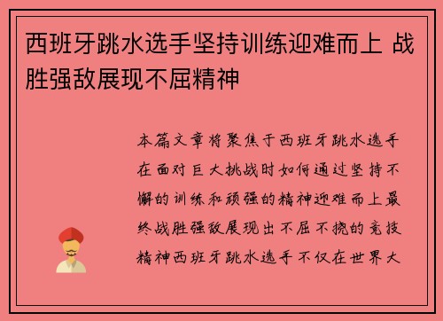 西班牙跳水选手坚持训练迎难而上 战胜强敌展现不屈精神