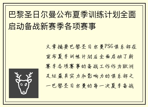 巴黎圣日尔曼公布夏季训练计划全面启动备战新赛季各项赛事