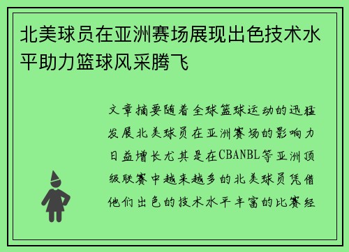 北美球员在亚洲赛场展现出色技术水平助力篮球风采腾飞