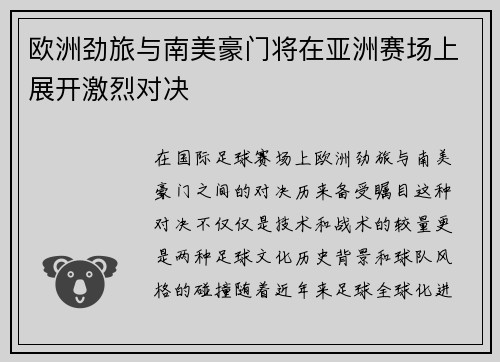 欧洲劲旅与南美豪门将在亚洲赛场上展开激烈对决