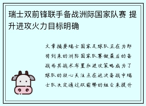瑞士双前锋联手备战洲际国家队赛 提升进攻火力目标明确