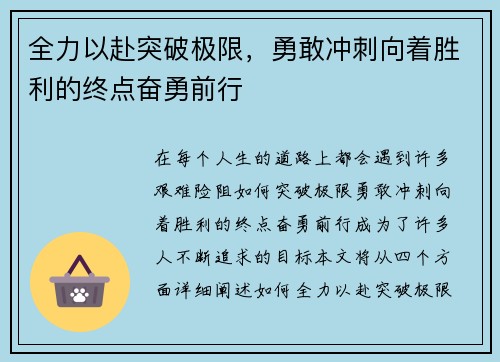 全力以赴突破极限，勇敢冲刺向着胜利的终点奋勇前行