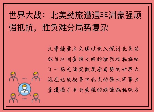世界大战:北美劲旅遭遇非洲豪强顽强抵抗,胜负难分局势复杂