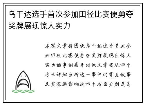 乌干达选手首次参加田径比赛便勇夺奖牌展现惊人实力