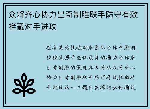 众将齐心协力出奇制胜联手防守有效拦截对手进攻