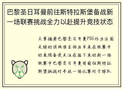 巴黎圣日耳曼前往斯特拉斯堡备战新一场联赛挑战全力以赴提升竞技状态