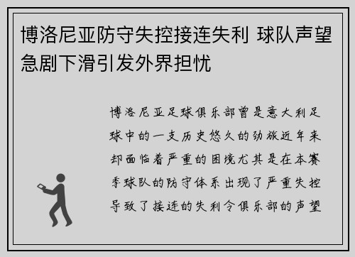 博洛尼亚防守失控接连失利 球队声望急剧下滑引发外界担忧