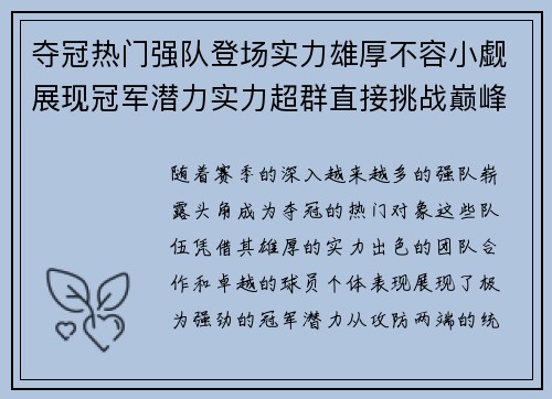 夺冠热门强队登场实力雄厚不容小觑展现冠军潜力实力超群直接挑战巅峰