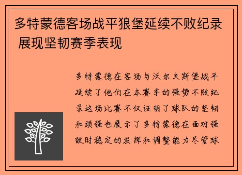 多特蒙德客场战平狼堡延续不败纪录 展现坚韧赛季表现