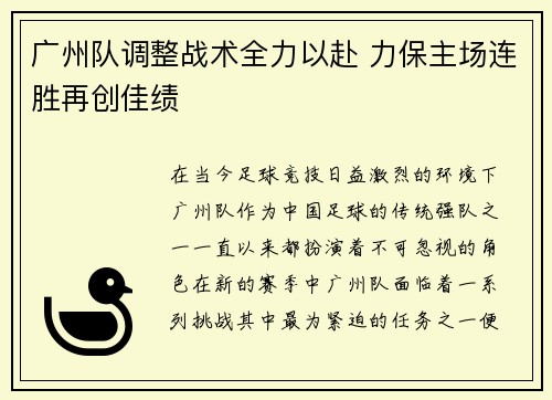 广州队调整战术全力以赴 力保主场连胜再创佳绩