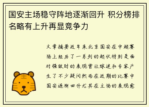 国安主场稳守阵地逐渐回升 积分榜排名略有上升再显竞争力