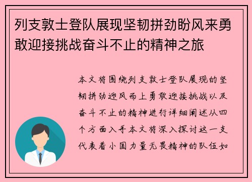 列支敦士登队展现坚韧拼劲盼风来勇敢迎接挑战奋斗不止的精神之旅