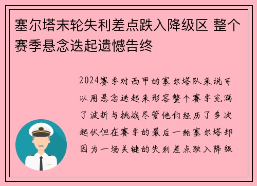 塞尔塔末轮失利差点跌入降级区 整个赛季悬念迭起遗憾告终