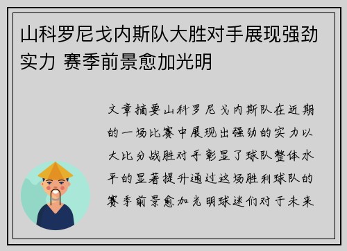 山科罗尼戈内斯队大胜对手展现强劲实力 赛季前景愈加光明