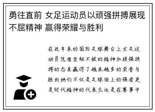 勇往直前 女足运动员以顽强拼搏展现不屈精神 赢得荣耀与胜利