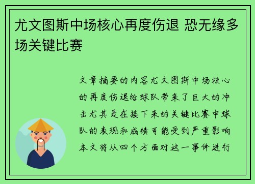 尤文图斯中场核心再度伤退 恐无缘多场关键比赛