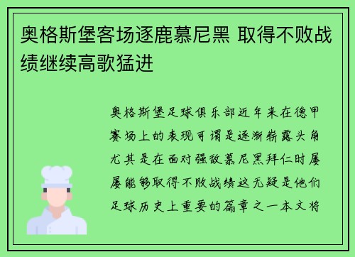 奥格斯堡客场逐鹿慕尼黑 取得不败战绩继续高歌猛进