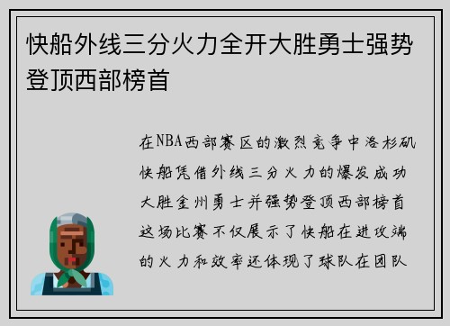 快船外线三分火力全开大胜勇士强势登顶西部榜首