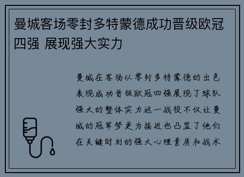 曼城客场零封多特蒙德成功晋级欧冠四强 展现强大实力