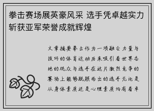 拳击赛场展英豪风采 选手凭卓越实力斩获亚军荣誉成就辉煌