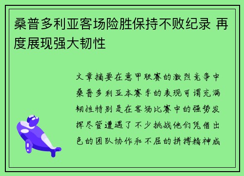 桑普多利亚客场险胜保持不败纪录 再度展现强大韧性