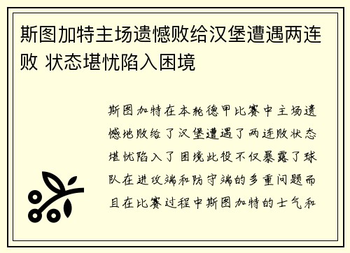 斯图加特主场遗憾败给汉堡遭遇两连败 状态堪忧陷入困境