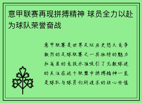 意甲联赛再现拼搏精神 球员全力以赴为球队荣誉奋战