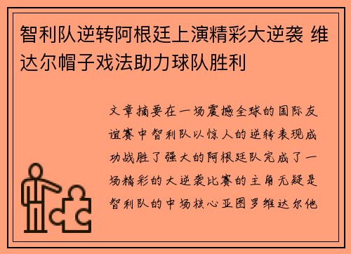 智利队逆转阿根廷上演精彩大逆袭 维达尔帽子戏法助力球队胜利