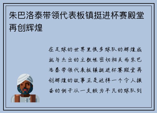 朱巴洛泰带领代表板镇挺进杯赛殿堂再创辉煌