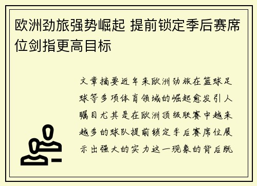 欧洲劲旅强势崛起 提前锁定季后赛席位剑指更高目标