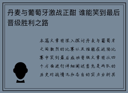丹麦与葡萄牙激战正酣 谁能笑到最后晋级胜利之路