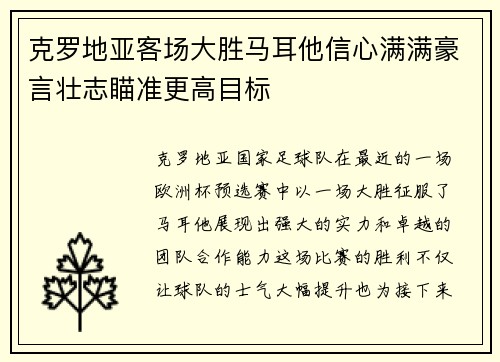 克罗地亚客场大胜马耳他信心满满豪言壮志瞄准更高目标