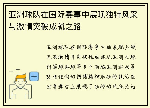 亚洲球队在国际赛事中展现独特风采与激情突破成就之路