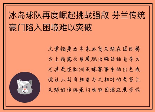 冰岛球队再度崛起挑战强敌 芬兰传统豪门陷入困境难以突破