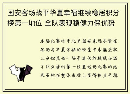 国安客场战平华夏幸福继续稳居积分榜第一地位 全队表现稳健力保优势