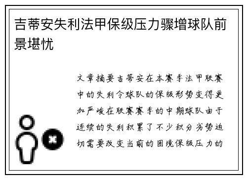 吉蒂安失利法甲保级压力骤增球队前景堪忧