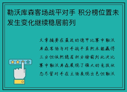 勒沃库森客场战平对手 积分榜位置未发生变化继续稳居前列