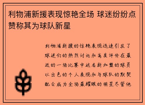 利物浦新援表现惊艳全场 球迷纷纷点赞称其为球队新星