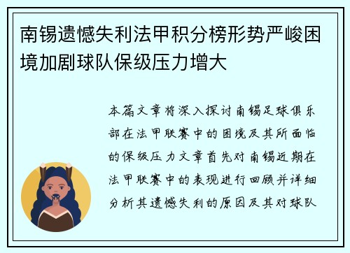 南锡遗憾失利法甲积分榜形势严峻困境加剧球队保级压力增大